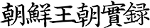 조선왕조실록