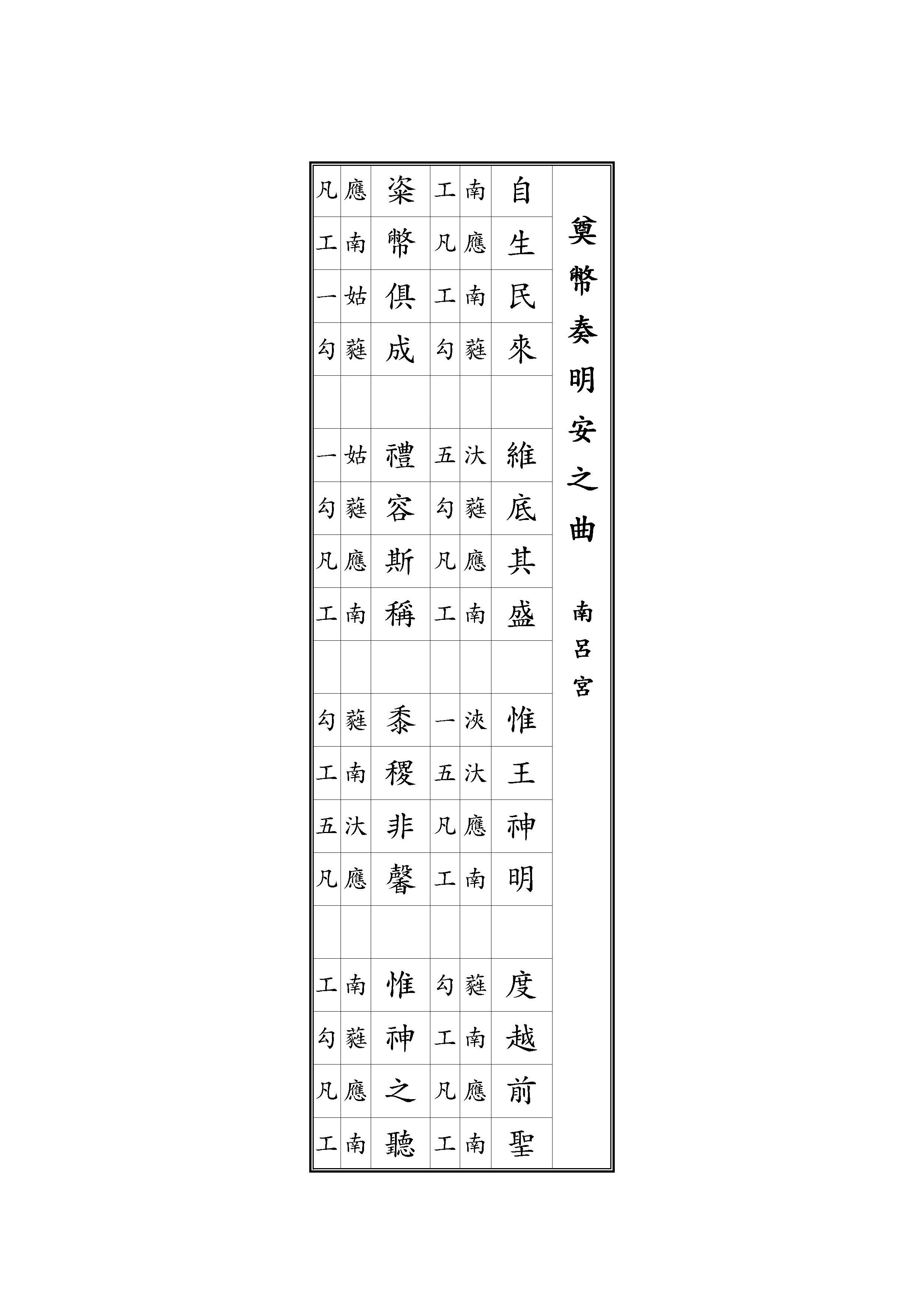 奠幣奏明安之曲 南呂宮