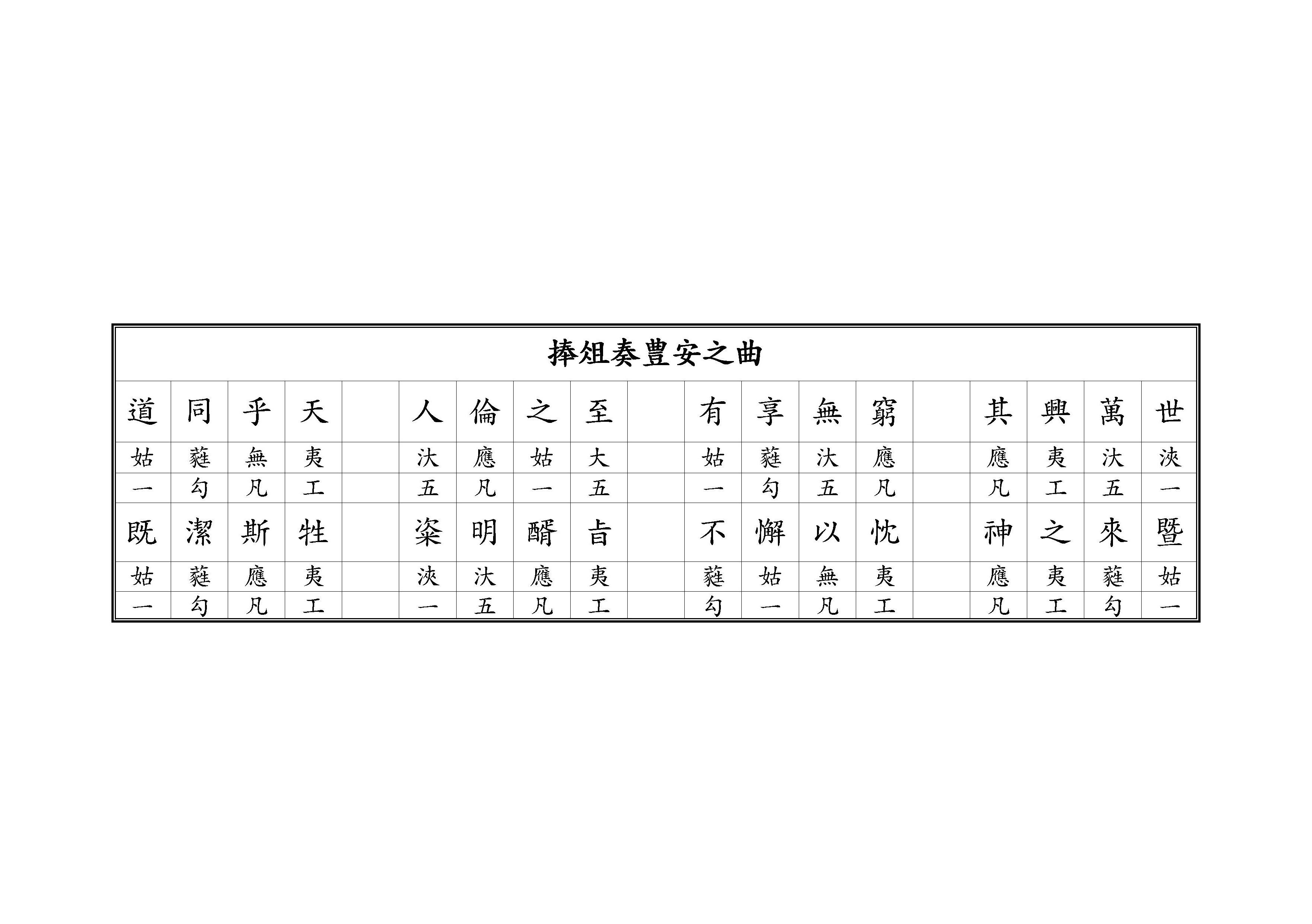 捧俎奏豊安之曲