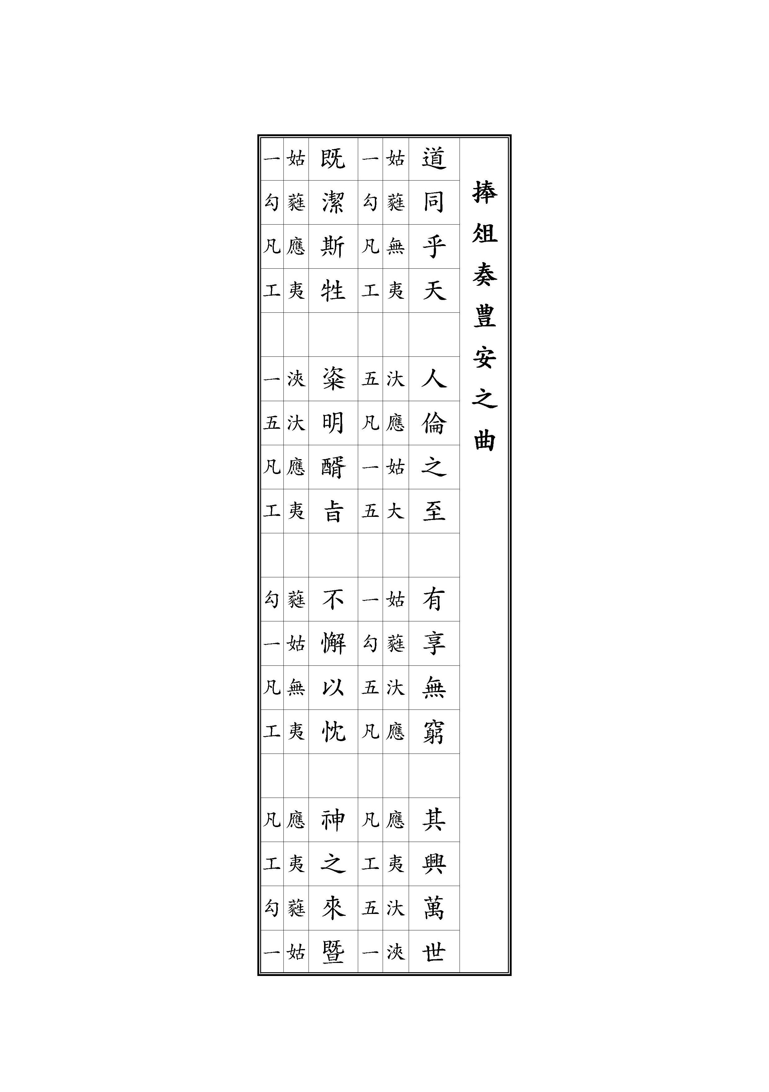 捧俎奏豊安之曲