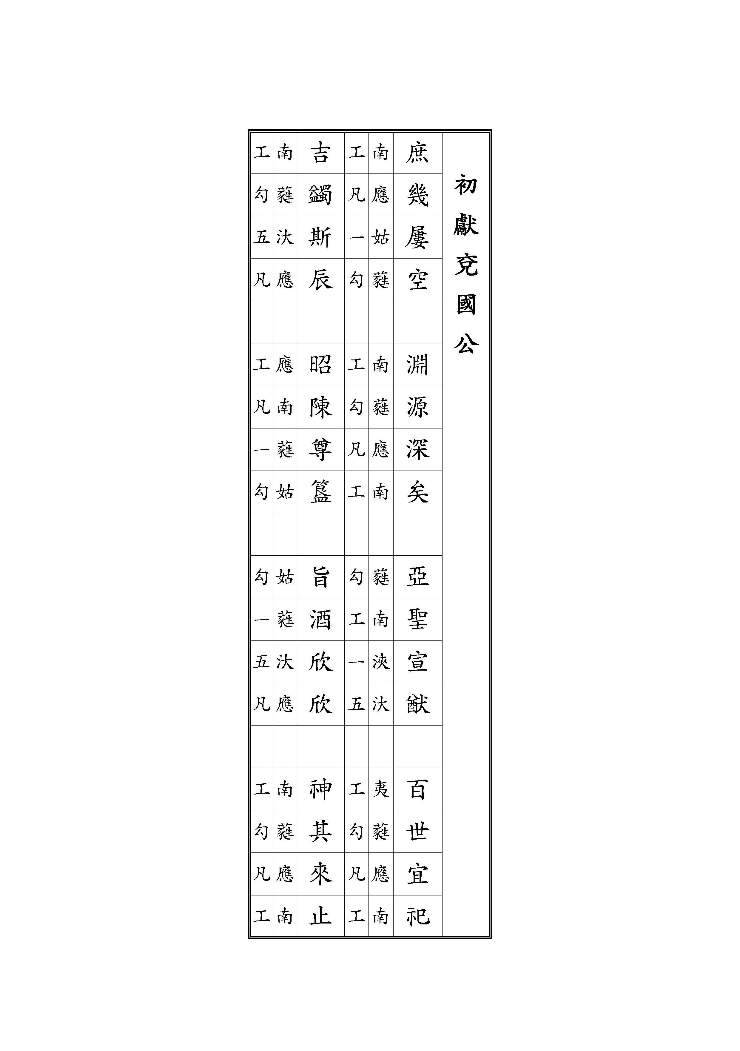 初獻 兗國公