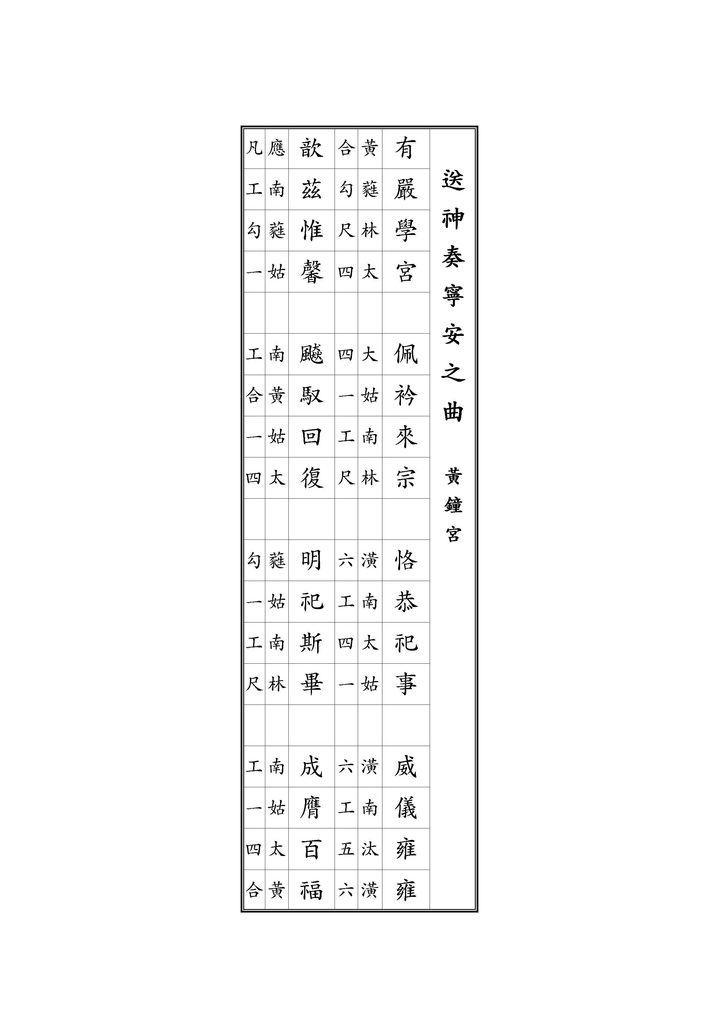 送神奏寧安之曲 黃鐘宮