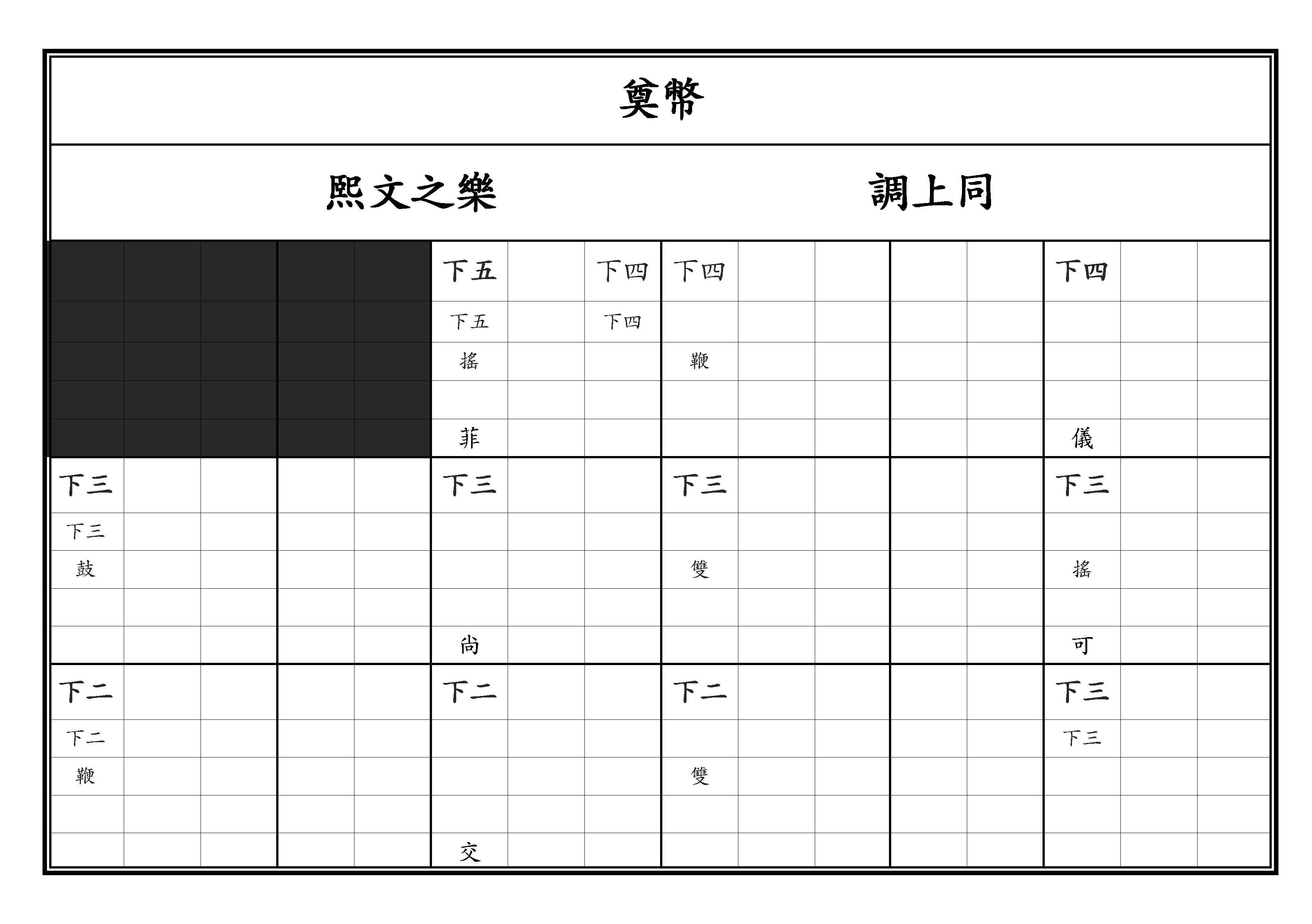 奠幣 熙文之樂 調上同