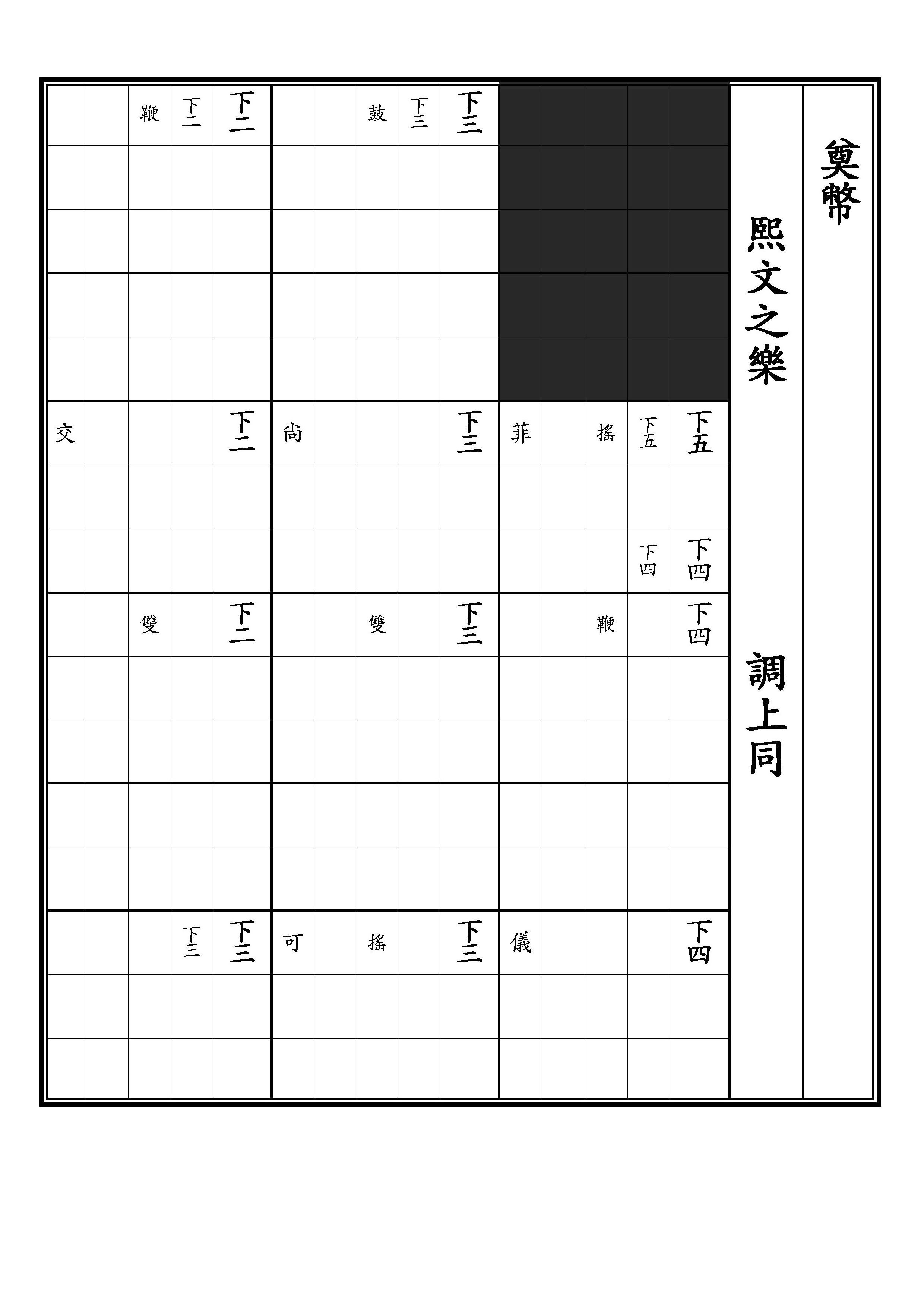 奠幣 熙文之樂 調上同