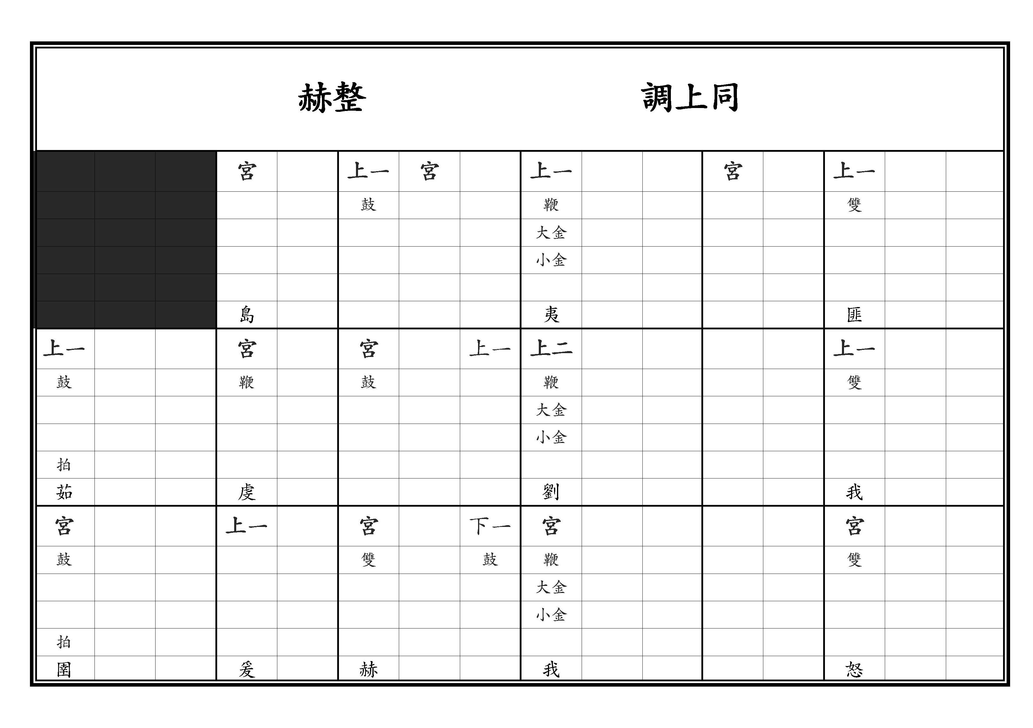 亞獻 定大業之樂 赫整 調上同