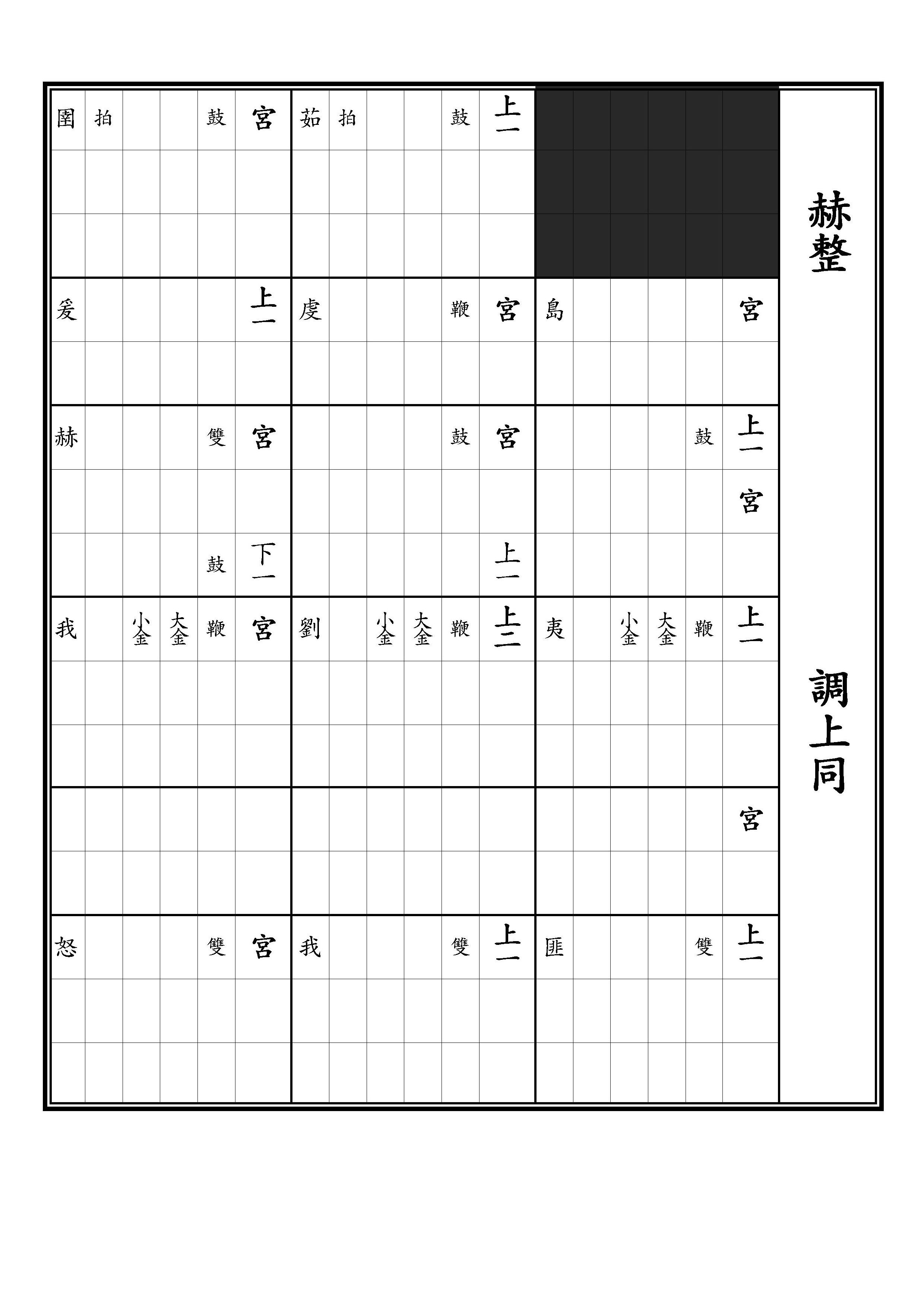 亞獻 定大業之樂 赫整 調上同