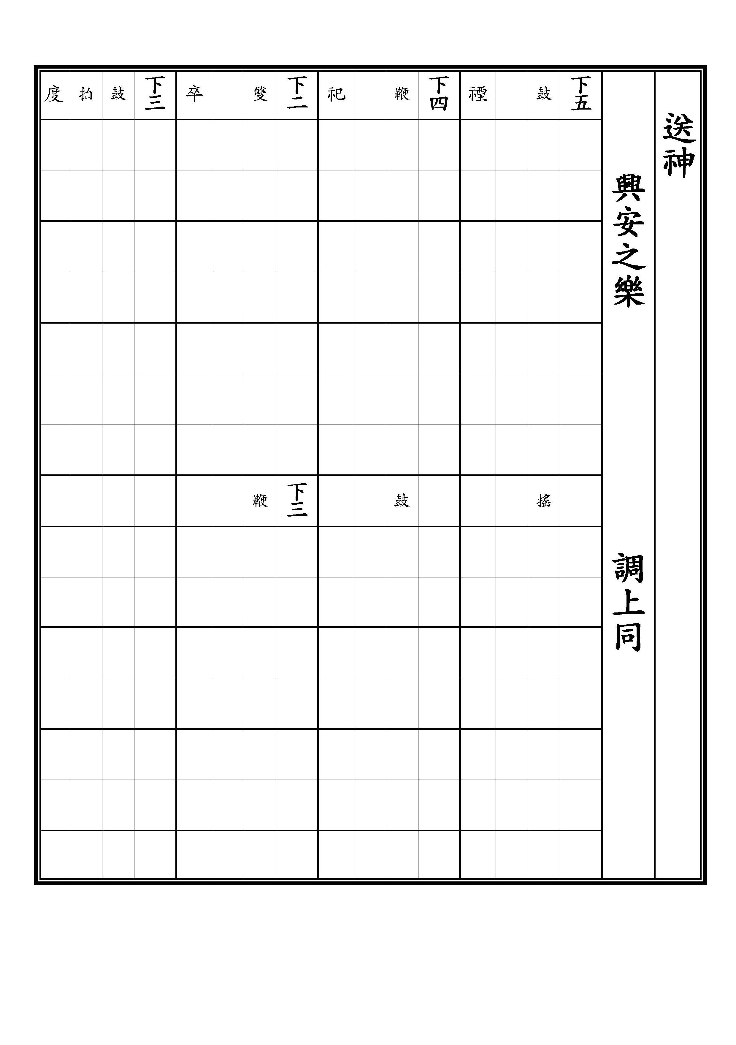 送神 興安之樂 調上同 